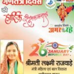 छत्तीसगढ़ शासन की महिला एवं बाल विकास मंत्री श्रीमती लक्ष्मी राजवाड़े जी की ओर से 77वें गणतंत्र दिवस की हार्दिक शुभकामनाएं!