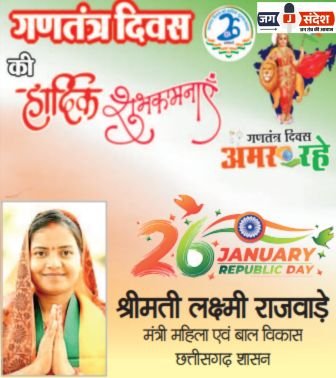 छत्तीसगढ़ शासन की महिला एवं बाल विकास मंत्री श्रीमती लक्ष्मी राजवाड़े जी की ओर से 77वें गणतंत्र दिवस की हार्दिक शुभकामनाएं!
