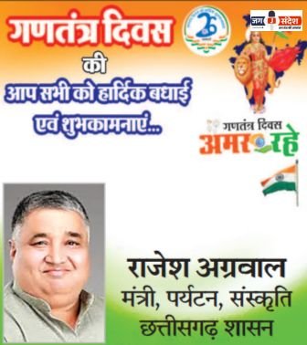 छत्तीसगढ़ शासन के पर्यटन, संस्कृति, धार्मिक न्यास एवं धर्मस्व मंत्री श्री राजेश अग्रवाल जी की ओर से 77वें गणतंत्र दिवस की हार्दिक शुभकामनाएं!