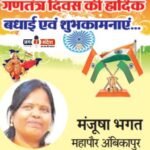 अंबिकापुर नगर निगम की महापौर श्रीमती मंजूषा भगत जी की ओर से 77वें गणतंत्र दिवस की हार्दिक शुभकामनाएं!