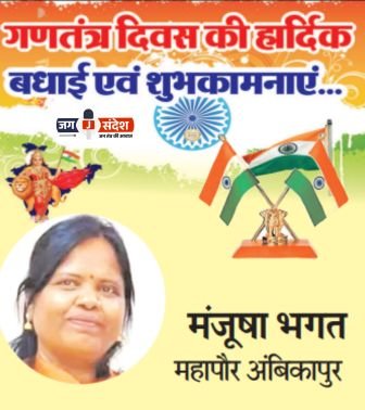 अंबिकापुर नगर निगम की महापौर श्रीमती मंजूषा भगत जी की ओर से 77वें गणतंत्र दिवस की हार्दिक शुभकामनाएं!