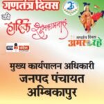 सरगुजा जिला पंचायत के मुख्य कार्यपालन अधिकारी जी की ओर से 77वें गणतंत्र दिवस की हार्दिक शुभकामनाएं!