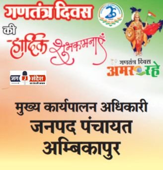 सरगुजा जिला पंचायत के मुख्य कार्यपालन अधिकारी जी की ओर से 77वें गणतंत्र दिवस की हार्दिक शुभकामनाएं!