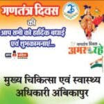 सरगुजा जिले के मुख्य चिकित्सा एवं स्वास्थ्य अधिकारी जी की ओर से 77वें गणतंत्र दिवस की हार्दिक शुभकामनाएं!