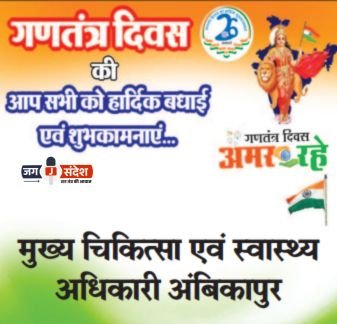 सरगुजा जिले के मुख्य चिकित्सा एवं स्वास्थ्य अधिकारी जी की ओर से 77वें गणतंत्र दिवस की हार्दिक शुभकामनाएं!