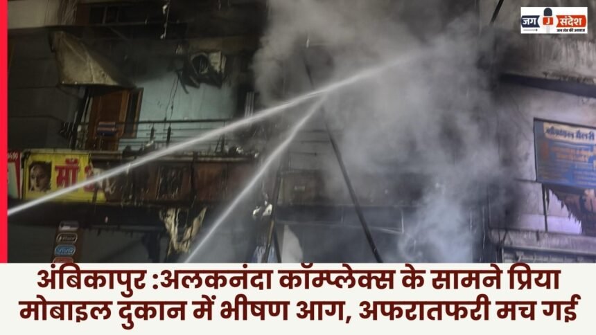 Ambikapur: A massive fire broke out at Priya Mobile shop in front of Alaknanda Complex