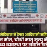 Tribal woman referred to Ambikapur Medical College dies during childbirth