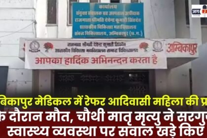 Tribal woman referred to Ambikapur Medical College dies during childbirth