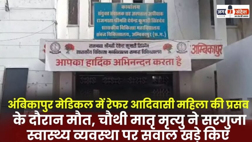 Tribal woman referred to Ambikapur Medical College dies during childbirth