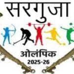 Surguja Olympics 2025-26