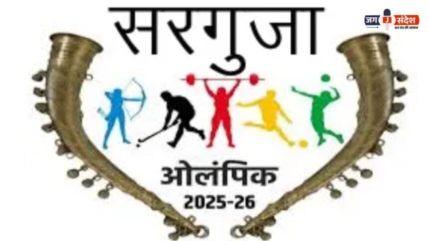 Surguja Olympics 2025-26
