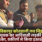 Ambikapur Kotwali Love Jihad Case