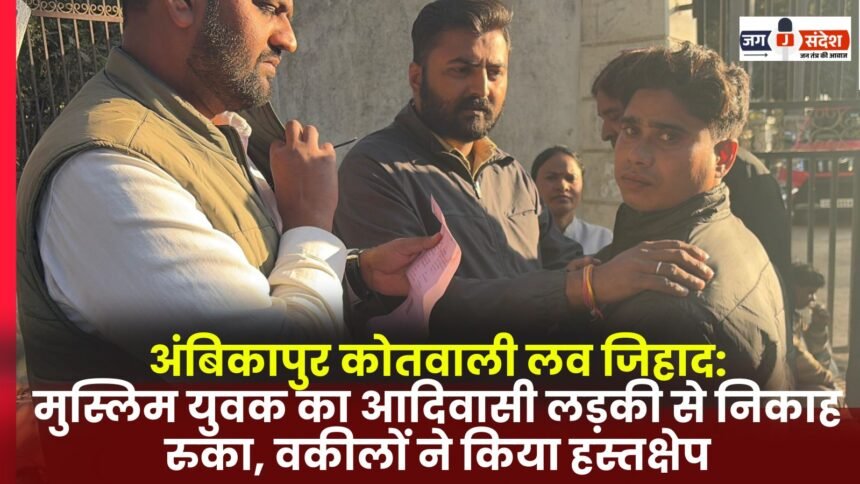 Ambikapur Kotwali Love Jihad Case