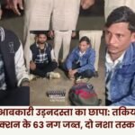 Ambikapur: Excise department raid 63 narcotic injections seized