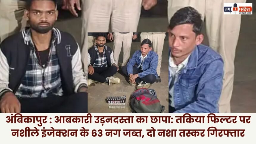 Ambikapur: Excise department raid 63 narcotic injections seized