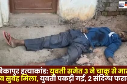 Ambikapur murder case
