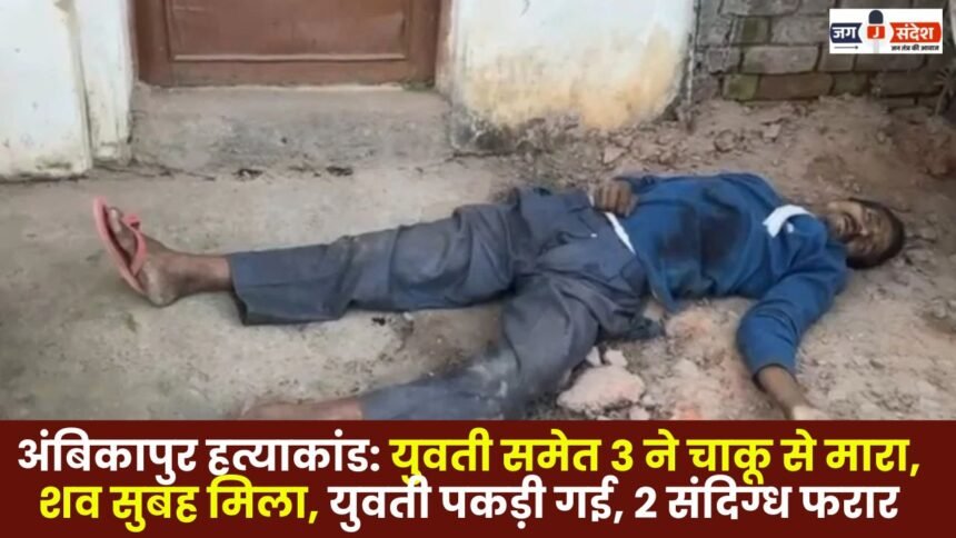 Ambikapur murder case