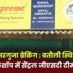 Surguja Breaking: Central GST team raids Rahul Workshop in Batauli