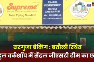 Surguja Breaking: Central GST team raids Rahul Workshop in Batauli