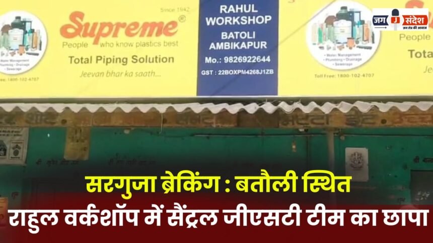 Surguja Breaking: Central GST team raids Rahul Workshop in Batauli
