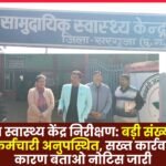 Surguja Health Center Inspection: 31 officers and employees found absent