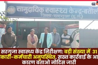Surguja Health Center Inspection: 31 officers and employees found absent