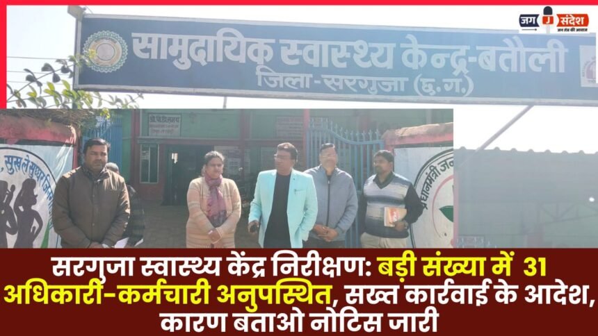 Surguja Health Center Inspection: 31 officers and employees found absent