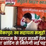 Ambikapur: Mustard oil produced by self-help groups under NRLM