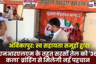 Ambikapur: Mustard oil produced by self-help groups under NRLM