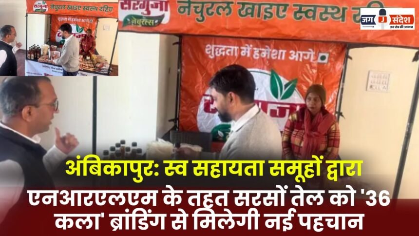 Ambikapur: Mustard oil produced by self-help groups under NRLM