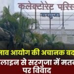 Election Commission's sudden change in guidelines sparks controversy over voter list in Surguja