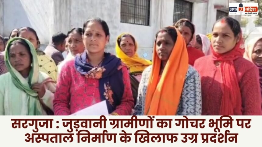 Surguja: Villagers of Judwani stage fierce protest against hospital construction on grazing land