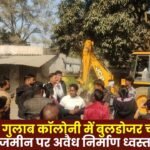 Ambikapur: Bulldozers demolished illegal constructions on government land in Gulab Colony