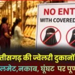 Burqas, helmets, face masks, and veils are completely banned in jewelry shops in Chhattisgarh