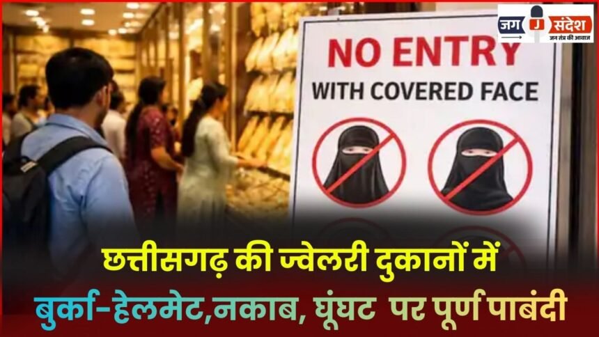 Burqas, helmets, face masks, and veils are completely banned in jewelry shops in Chhattisgarh