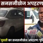 Sensational kidnapping of a young woman in Ambikapur
