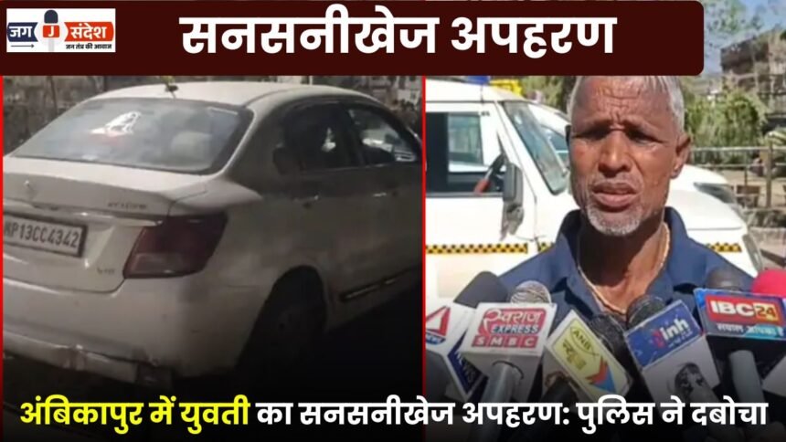 Sensational kidnapping of a young woman in Ambikapur