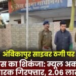 Ambikapur cyber fraud crackdown