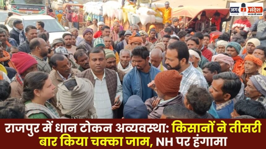 Paddy token distribution chaos in Rajpur