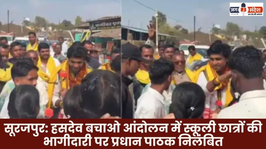 Surajpur: Headmaster suspended for school students' participation in the Hasdeo Bachao movement