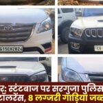 Ambikapur: Surguja Police adopts zero tolerance against stunt drivers 8 luxury cars seized
