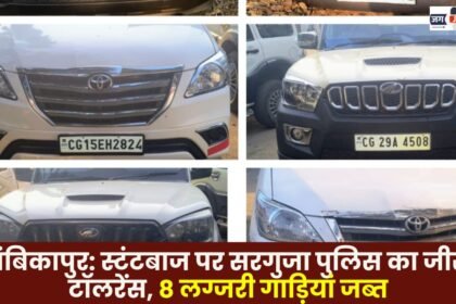 Ambikapur: Surguja Police adopts zero tolerance against stunt drivers 8 luxury cars seized