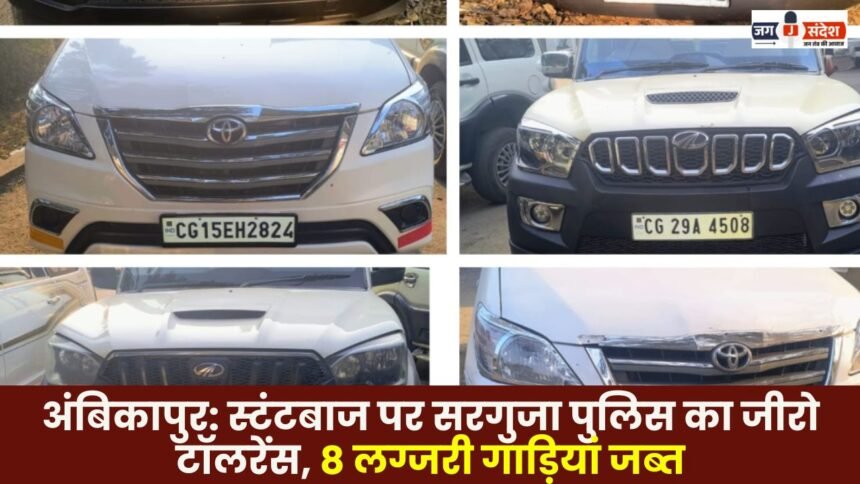 Ambikapur: Surguja Police adopts zero tolerance against stunt drivers 8 luxury cars seized