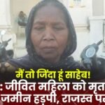 Surguja: Six acres of land seized by declaring a living woman dead