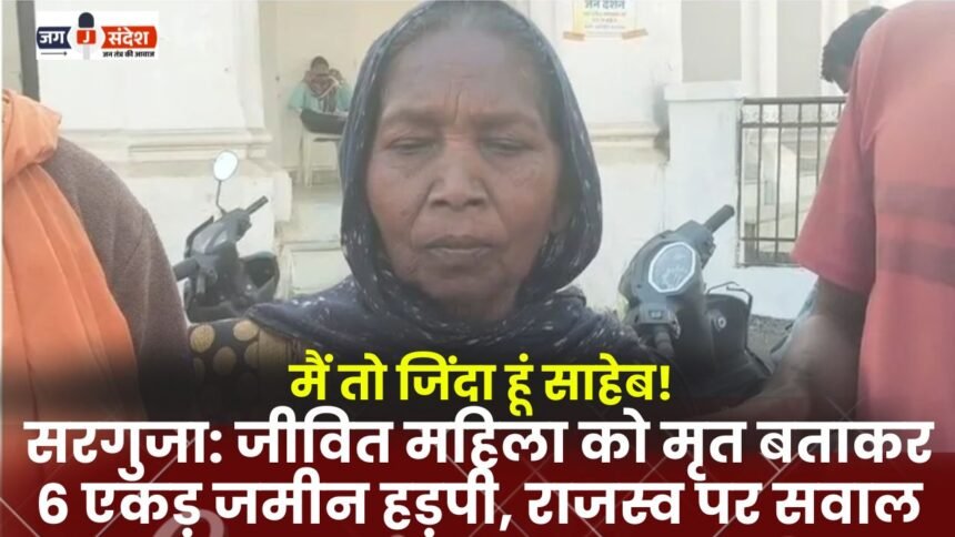 Surguja: Six acres of land seized by declaring a living woman dead