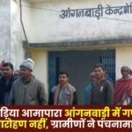 Surajpur: No flag hoisting ceremony held at Bhediya Amapara Anganwadi on Republic Day