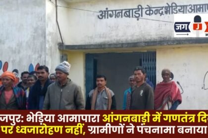 Surajpur: No flag hoisting ceremony held at Bhediya Amapara Anganwadi on Republic Day