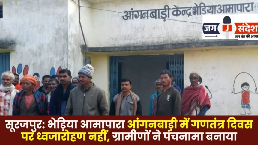 Surajpur: No flag hoisting ceremony held at Bhediya Amapara Anganwadi on Republic Day