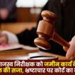 Ambikapur: Revenue inspector sentenced to 4 years in jail for taking bribes in land-related work