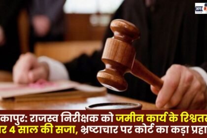 Ambikapur: Revenue inspector sentenced to 4 years in jail for taking bribes in land-related work